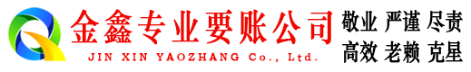 沙县金鑫催收公司